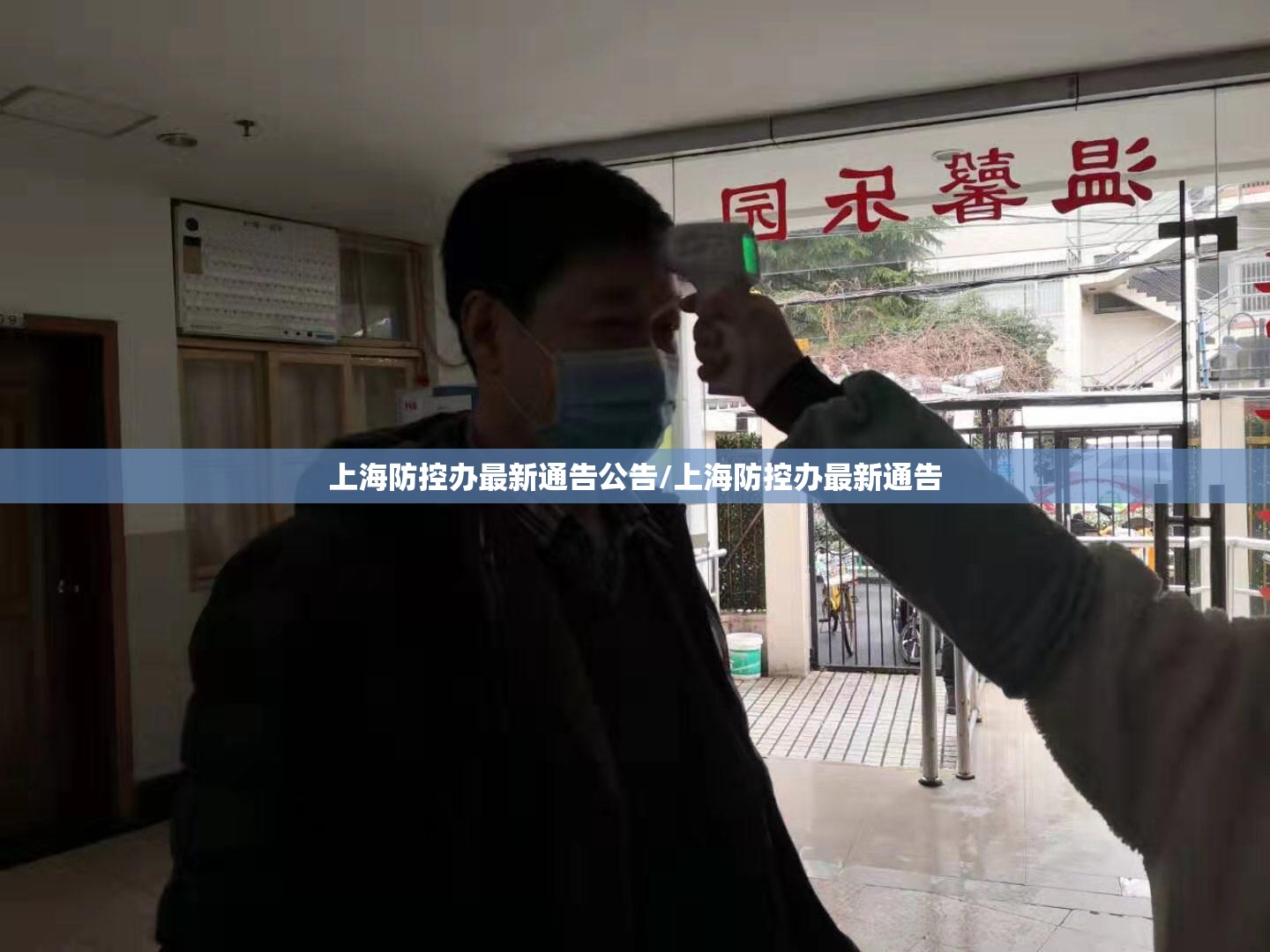 上海防控办最新通告公告/上海防控办最新通告