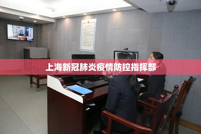 上海新冠肺炎疫情防控指挥部