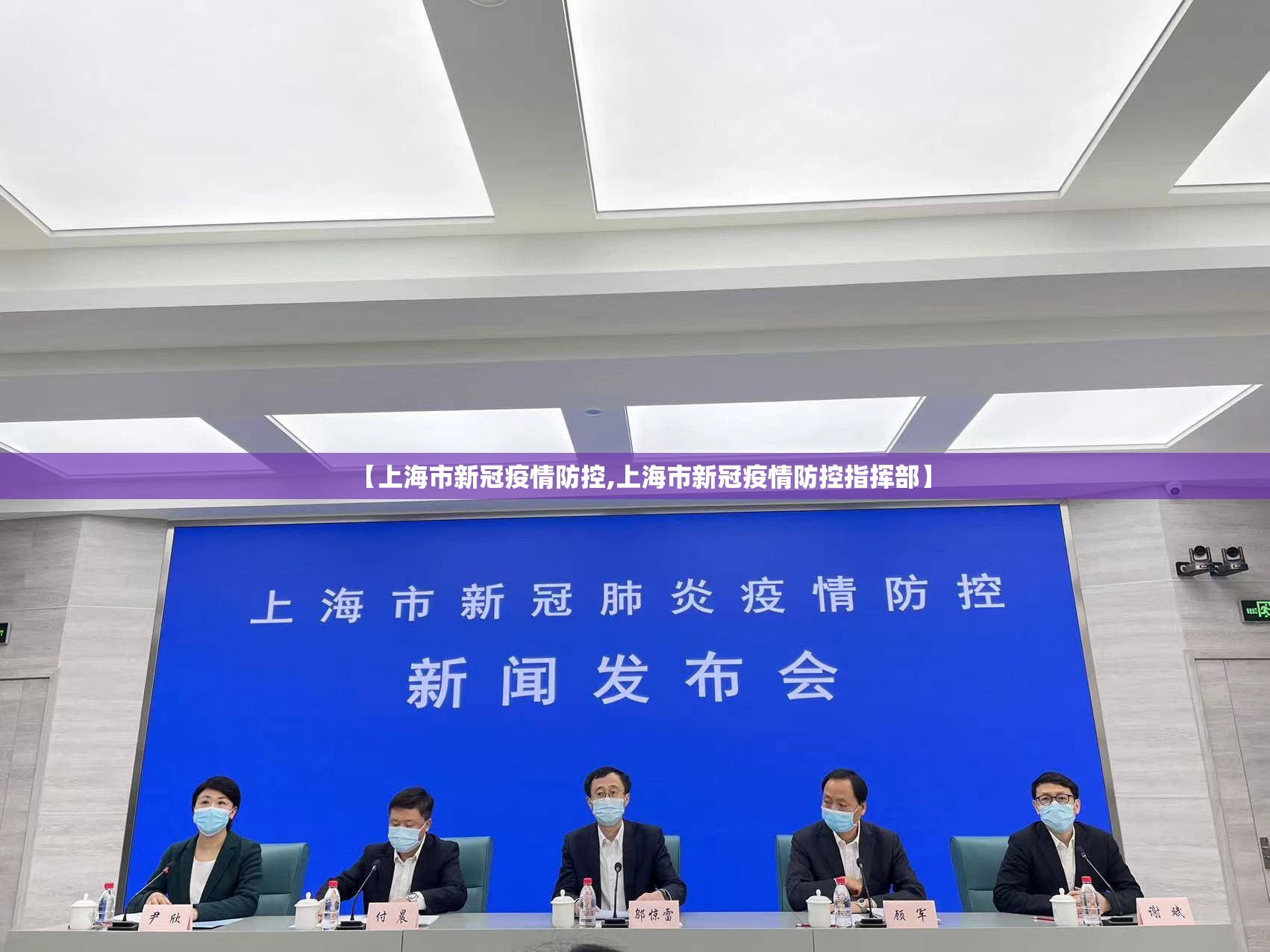 【上海市新冠疫情防控,上海市新冠疫情防控指挥部】