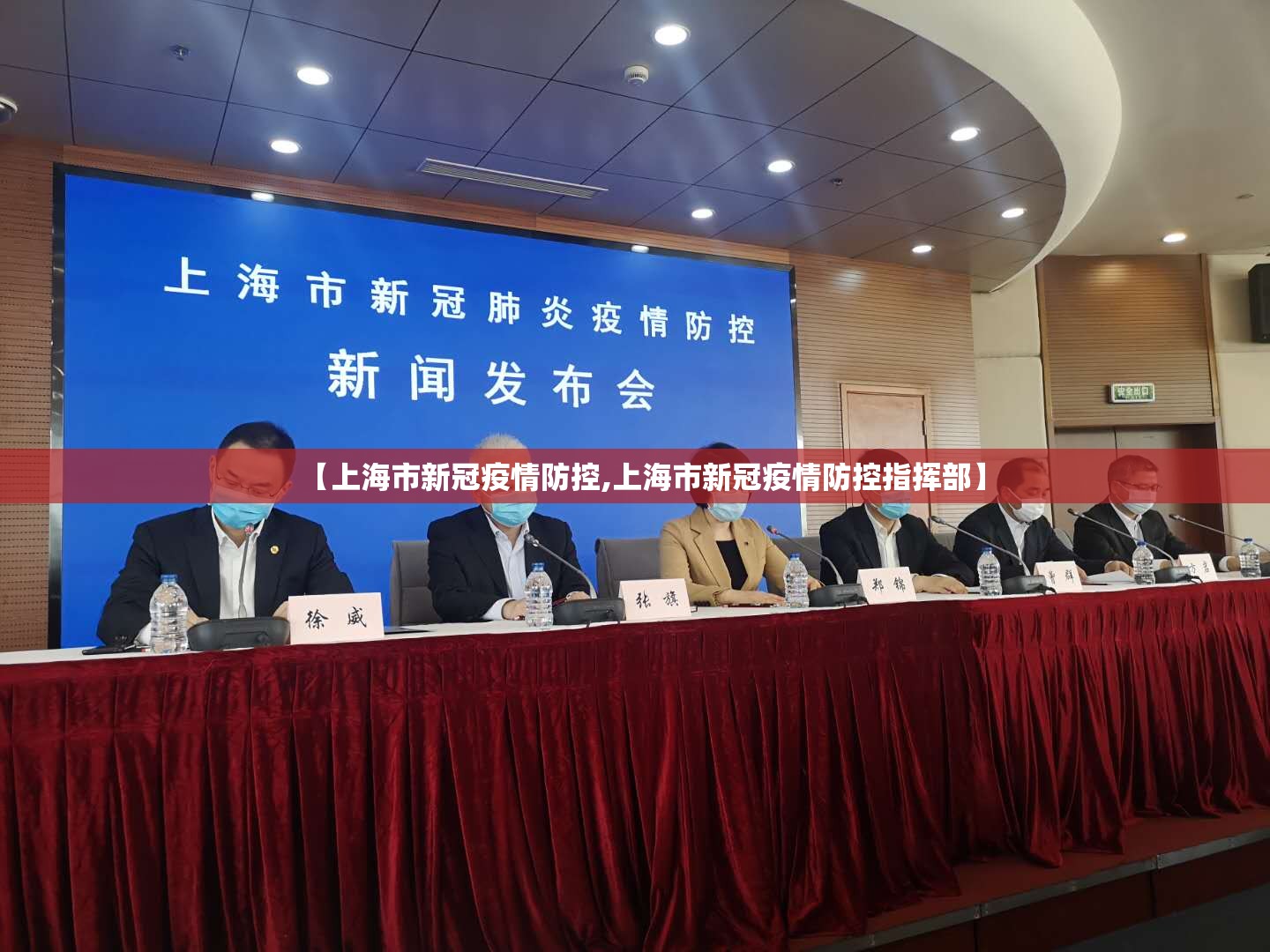 【上海市新冠疫情防控,上海市新冠疫情防控指挥部】