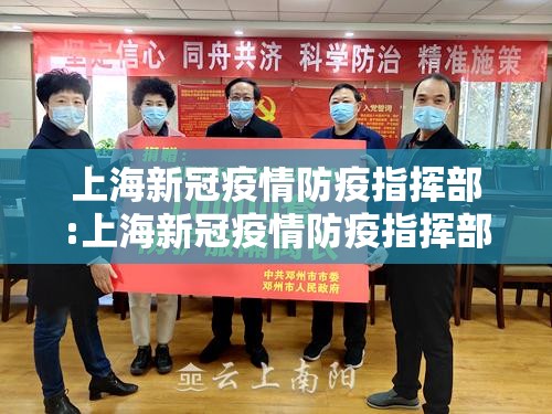 上海新冠疫情防疫指挥部:上海新冠疫情防疫指挥部电话