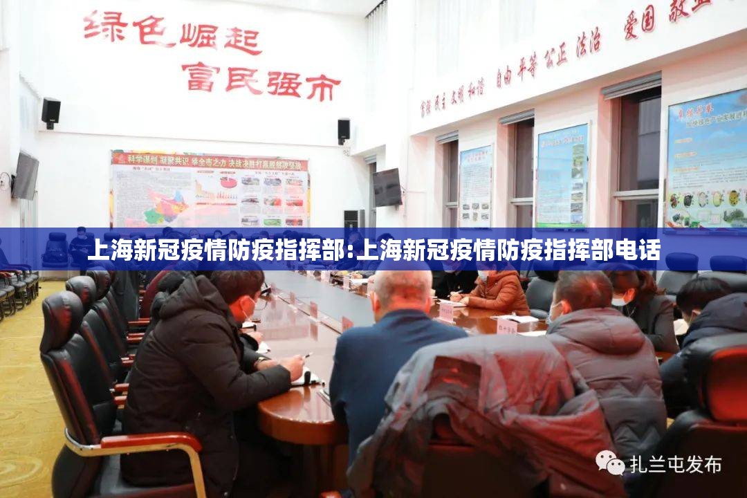 上海新冠疫情防疫指挥部:上海新冠疫情防疫指挥部电话