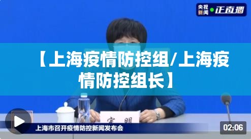 【上海疫情防控组/上海疫情防控组长】