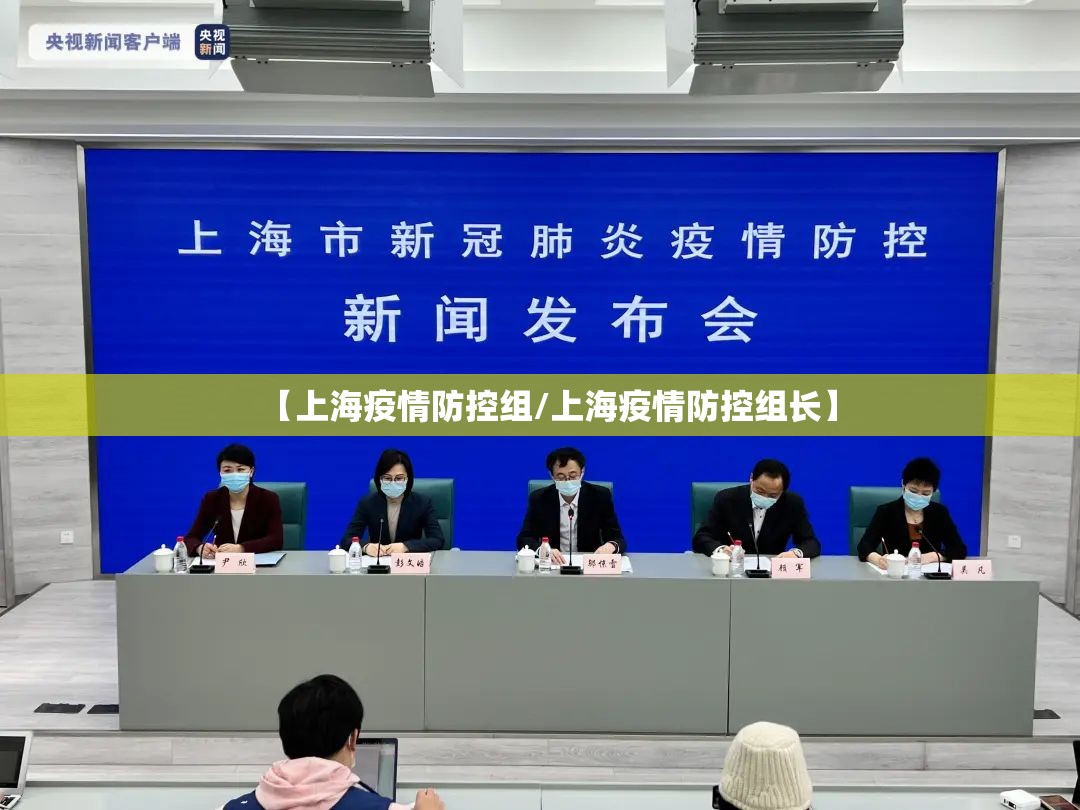【上海疫情防控组/上海疫情防控组长】