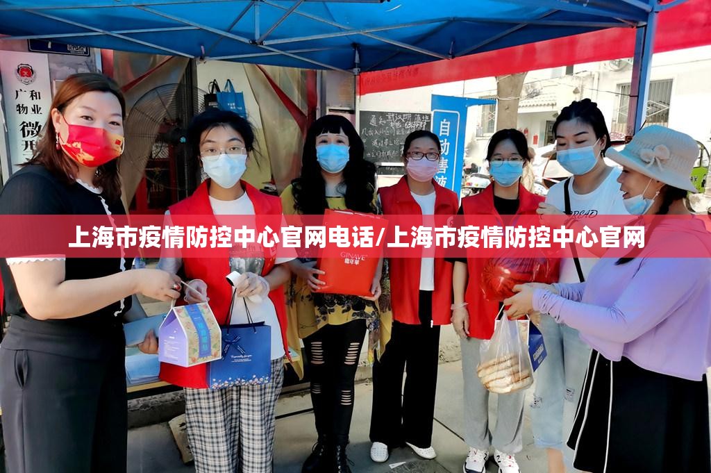 上海市疫情防控中心官网电话/上海市疫情防控中心官网