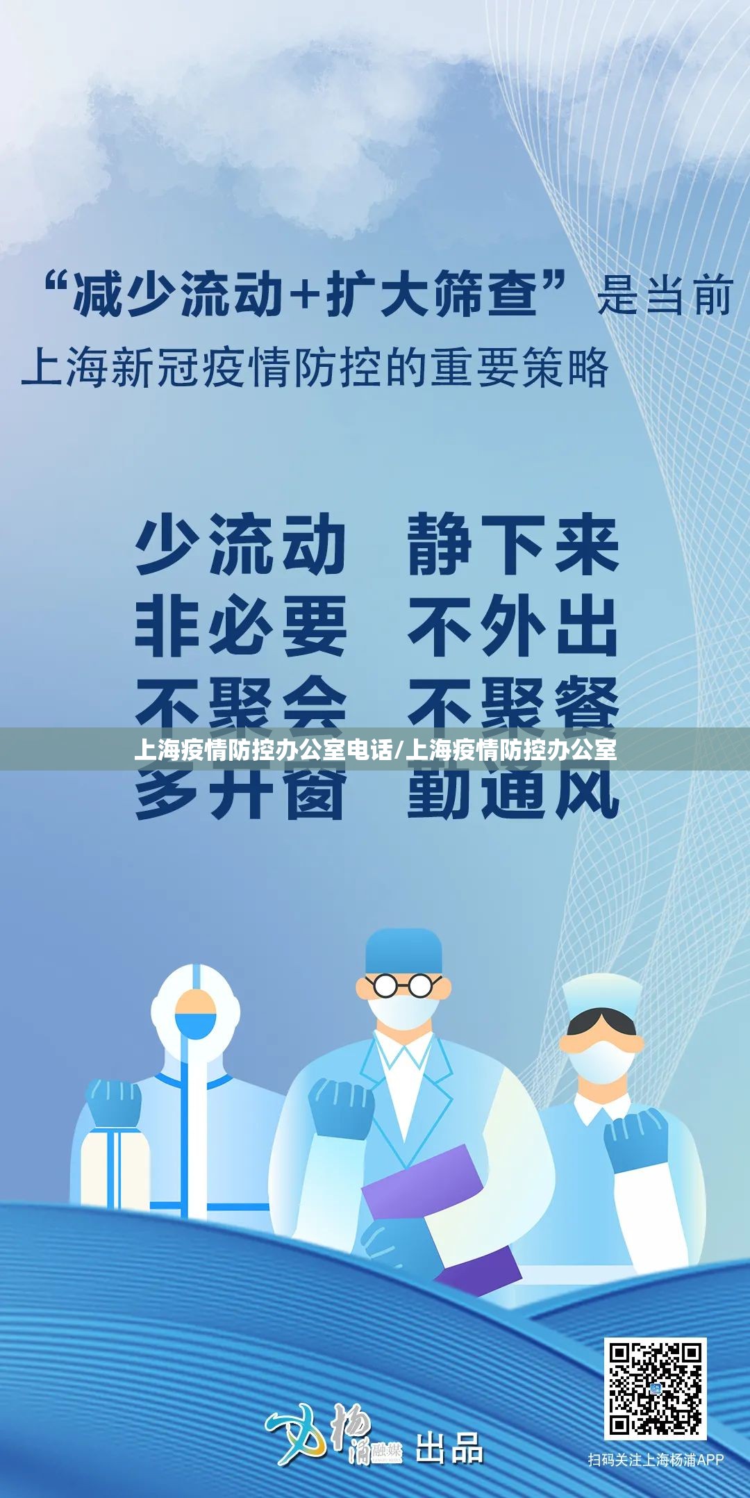 上海疫情防控办公室电话/上海疫情防控办公室