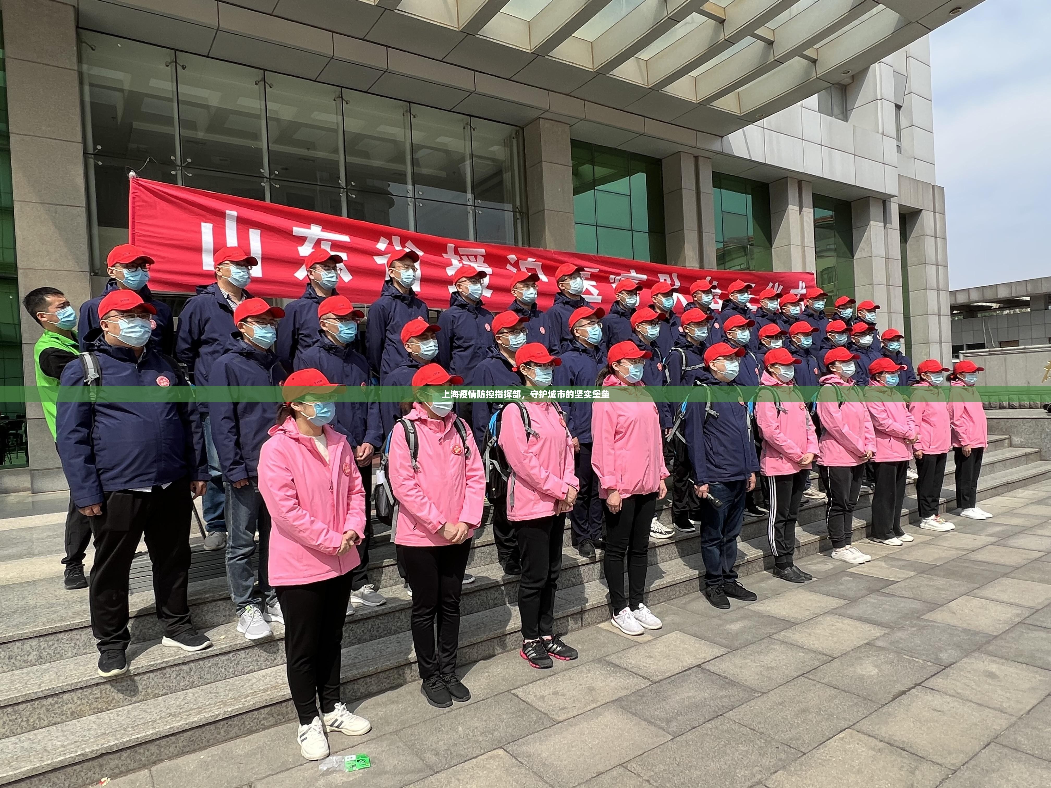上海疫情防控指挥部，守护城市的坚实堡垒