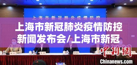 上海市新冠肺炎疫情防控新闻发布会/上海市新冠肺炎疫情防控