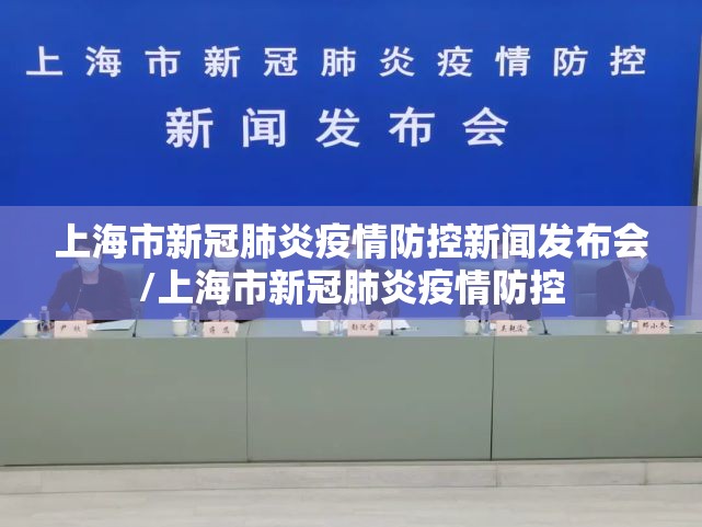 上海市新冠肺炎疫情防控新闻发布会/上海市新冠肺炎疫情防控