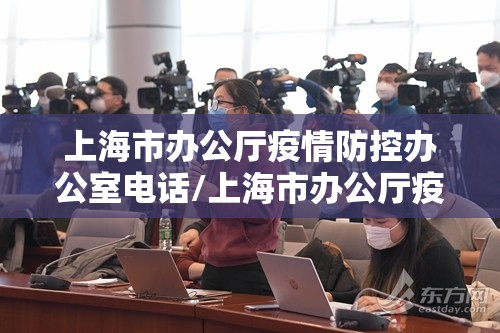 上海市办公厅疫情防控办公室电话/上海市办公厅疫情防控办公室电话号码