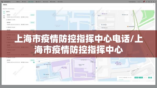 上海市疫情防控指挥中心电话/上海市疫情防控指挥中心