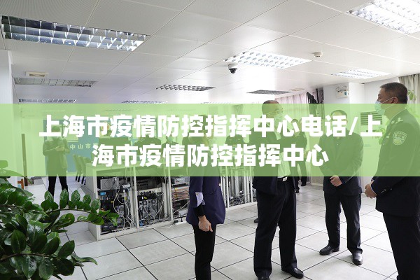上海市疫情防控指挥中心电话/上海市疫情防控指挥中心