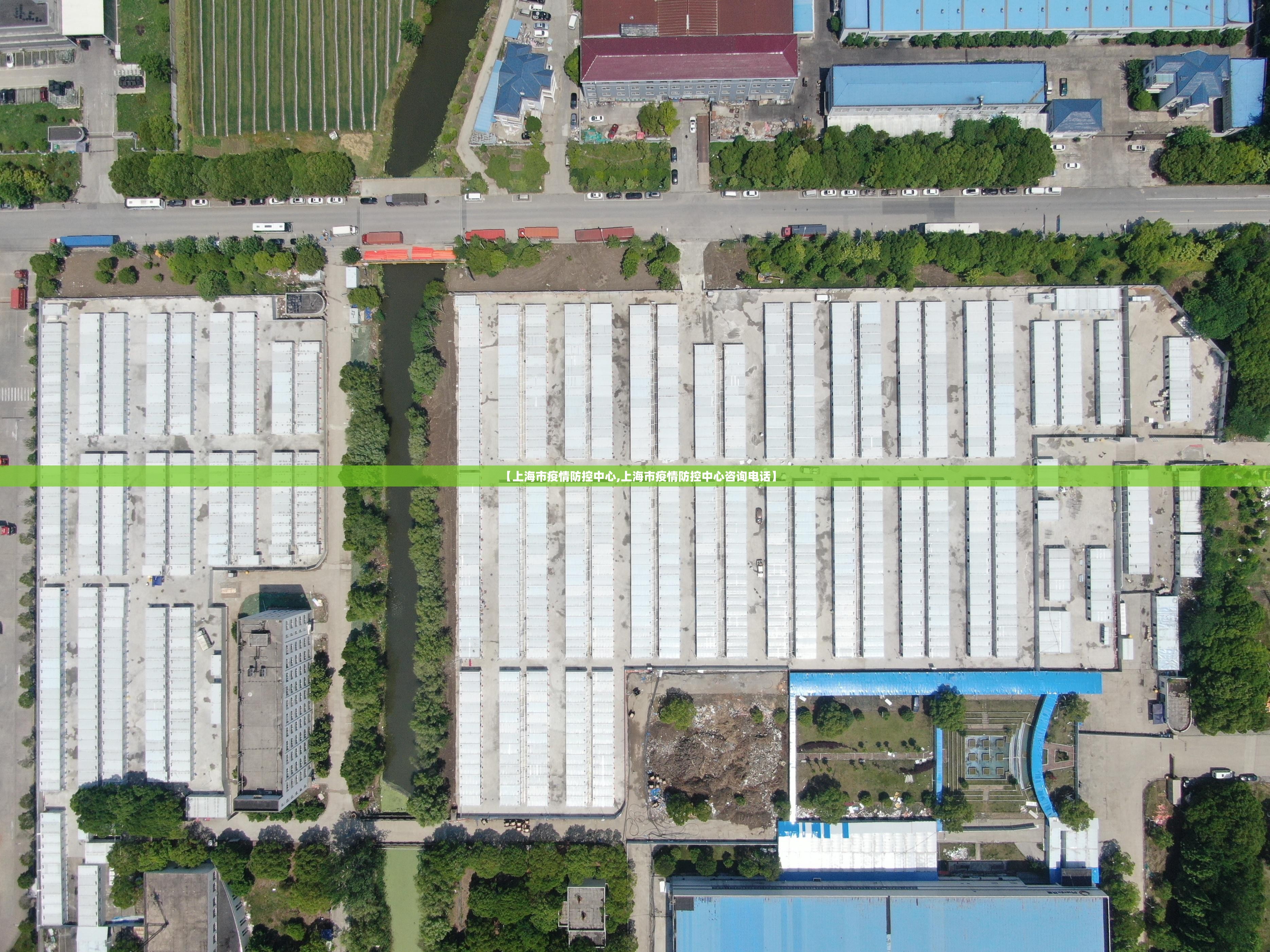 【上海市疫情防控中心,上海市疫情防控中心咨询电话】