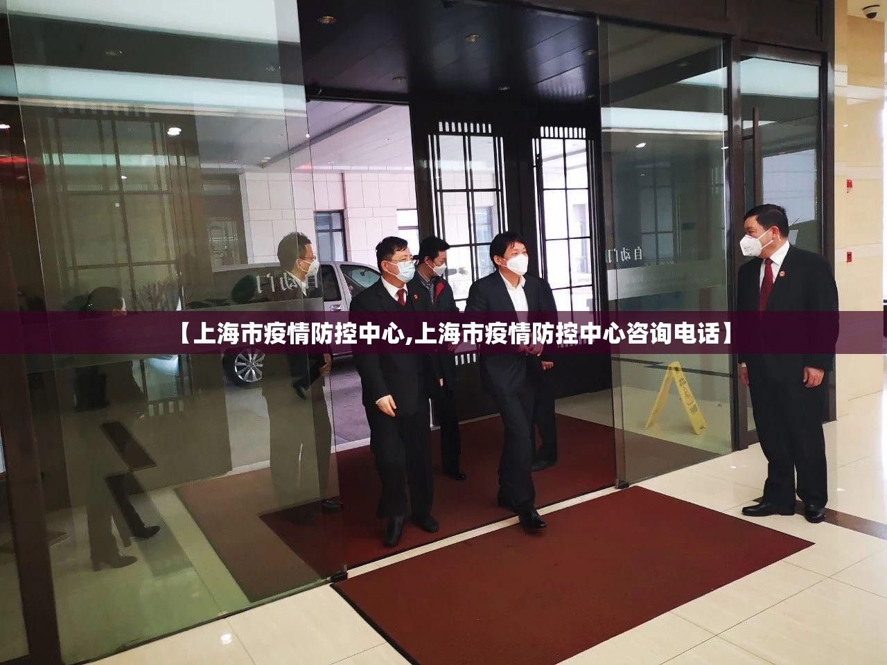 【上海市疫情防控中心,上海市疫情防控中心咨询电话】