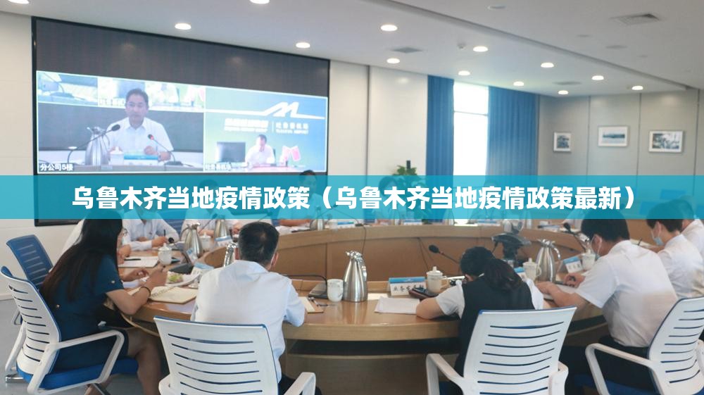 乌鲁木齐当地疫情政策（乌鲁木齐当地疫情政策最新）