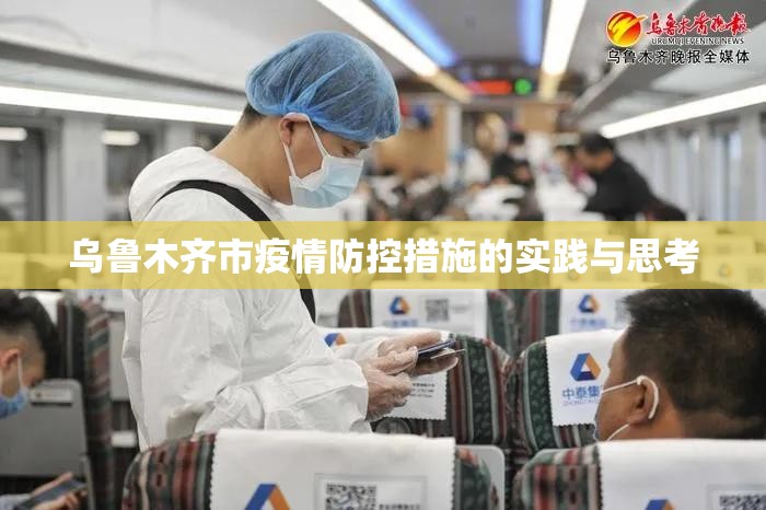 乌鲁木齐市疫情防控措施的实践与思考