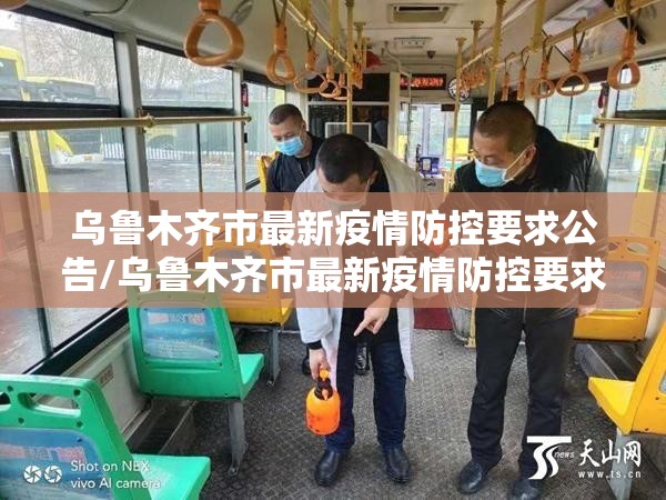 乌鲁木齐市最新疫情防控要求公告/乌鲁木齐市最新疫情防控要求