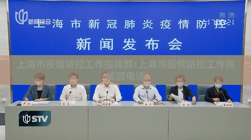 上海市疫情防控工作指挥部:上海市疫情防控工作指挥部电话