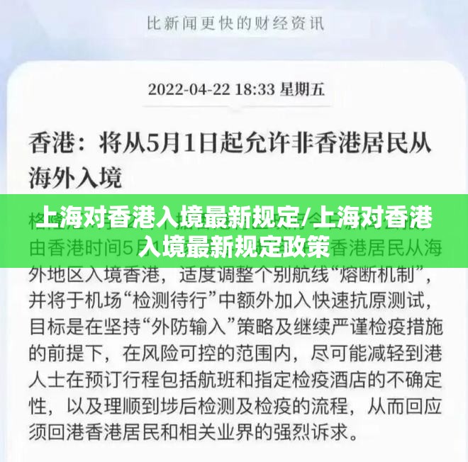 上海对香港入境最新规定/上海对香港入境最新规定政策