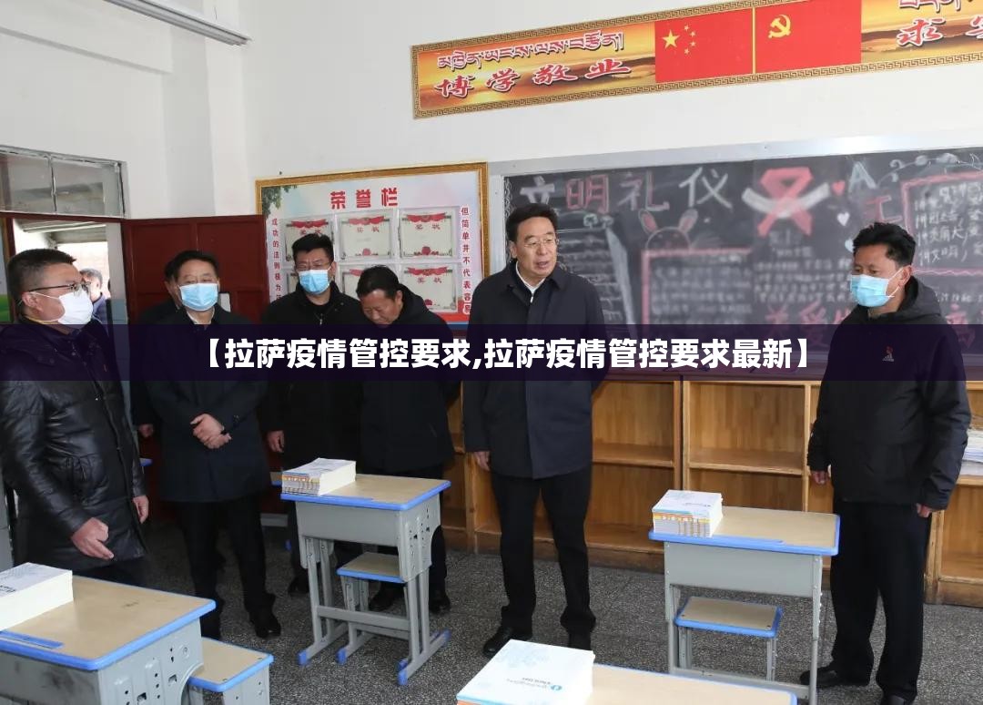 【拉萨疫情管控要求,拉萨疫情管控要求最新】