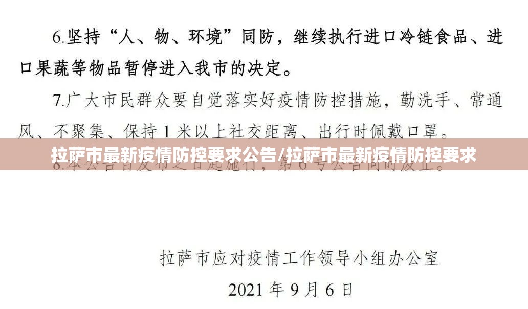 拉萨市最新疫情防控要求公告/拉萨市最新疫情防控要求