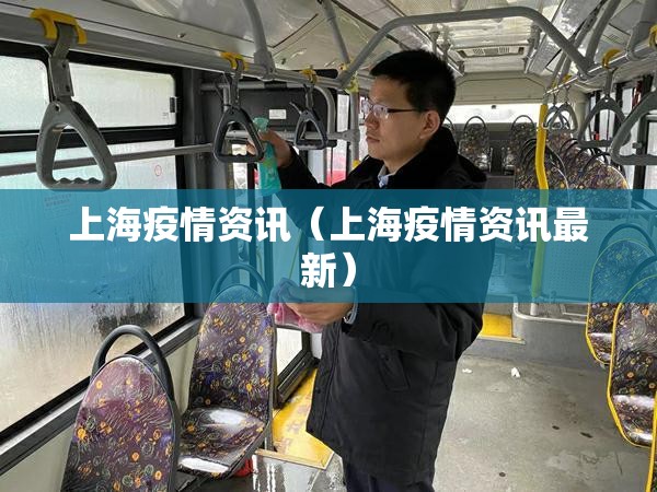 上海疫情资讯（上海疫情资讯最新）
