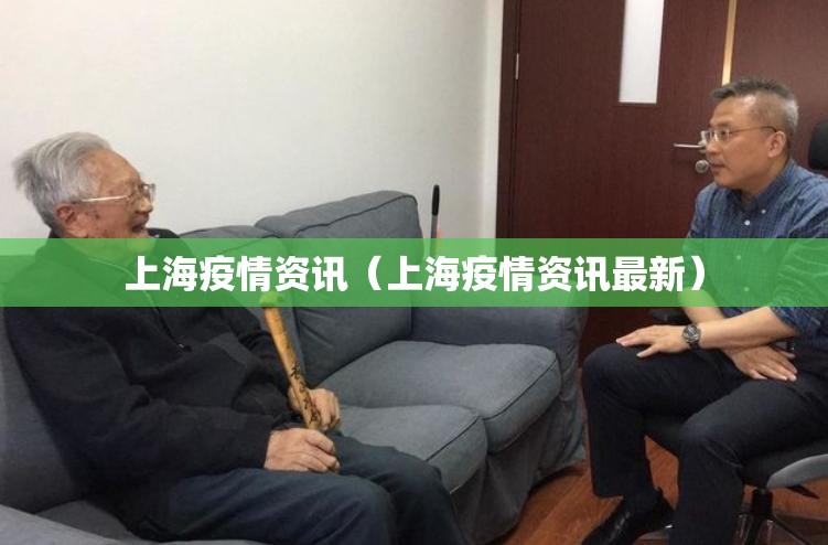 上海疫情资讯（上海疫情资讯最新）