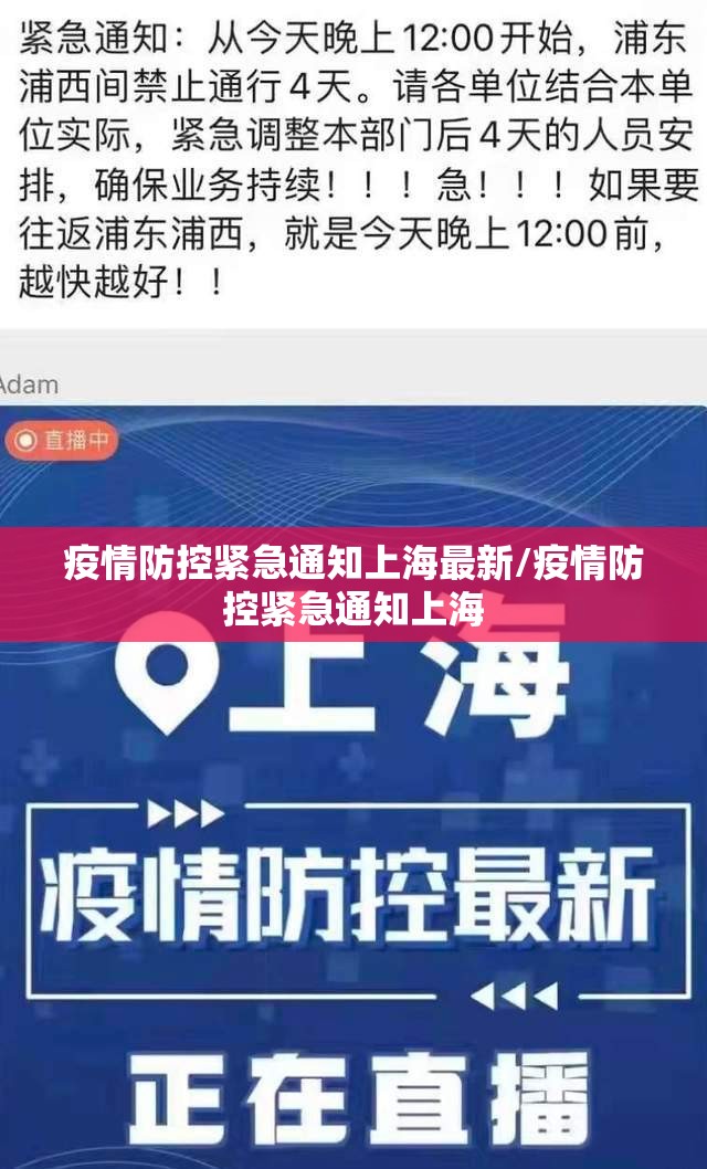 疫情防控紧急通知上海最新/疫情防控紧急通知上海