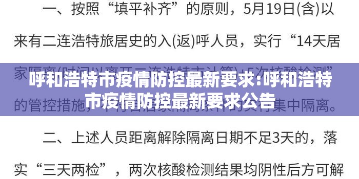 呼和浩特市疫情防控最新要求:呼和浩特市疫情防控最新要求公告