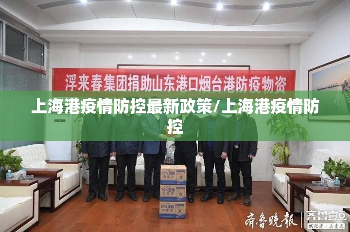 上海港疫情防控最新政策/上海港疫情防控