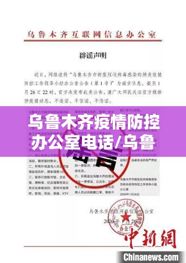 乌鲁木齐疫情防控办公室电话/乌鲁木齐疫情防控办公室