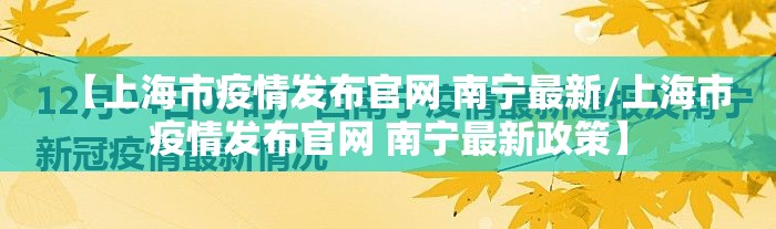 【上海市疫情发布官网 南宁最新/上海市疫情发布官网 南宁最新政策】