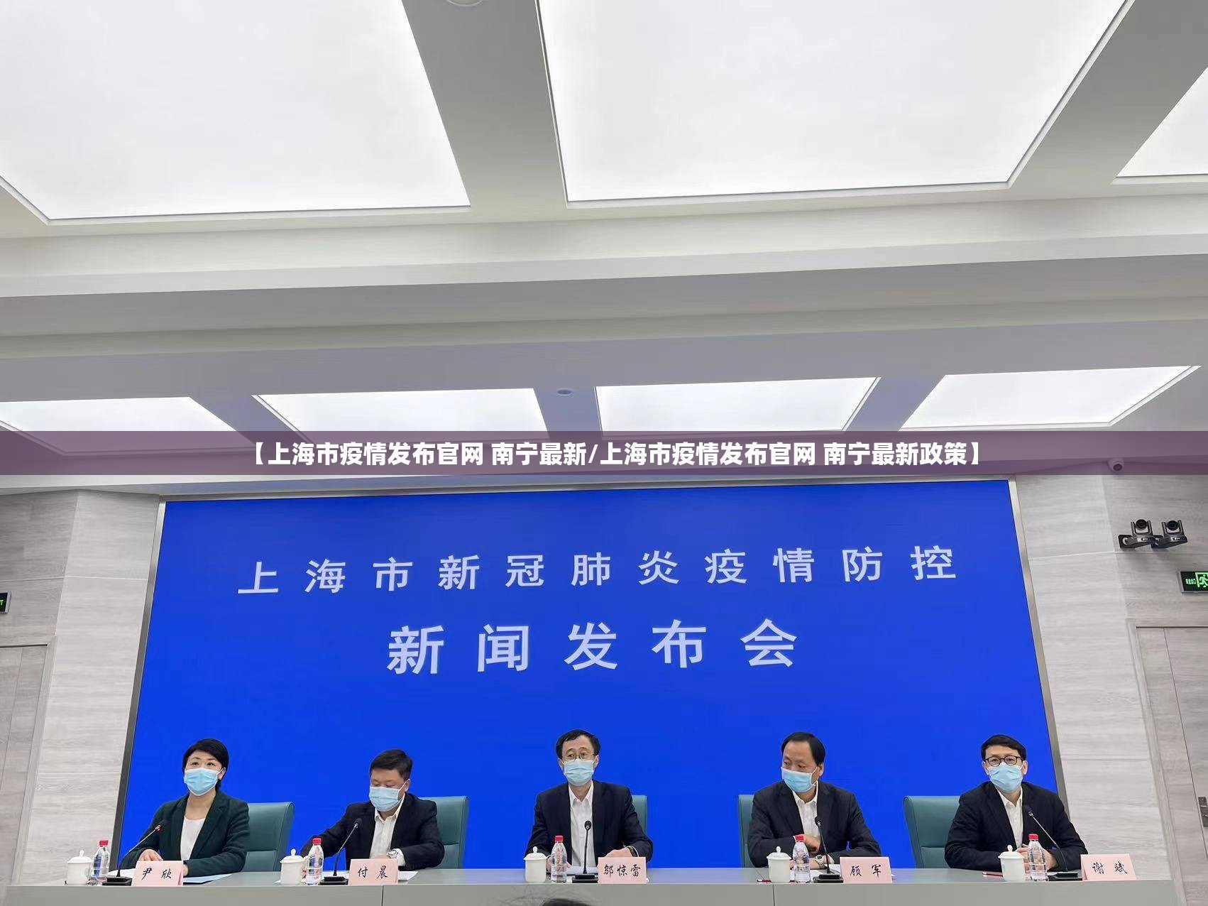 【上海市疫情发布官网 南宁最新/上海市疫情发布官网 南宁最新政策】