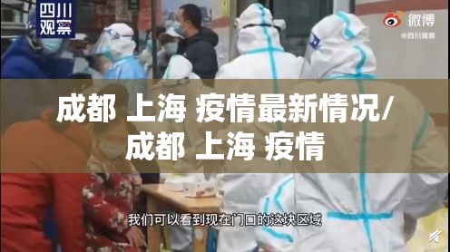 成都 上海 疫情最新情况/成都 上海 疫情