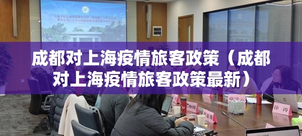 成都对上海疫情旅客政策（成都对上海疫情旅客政策最新）