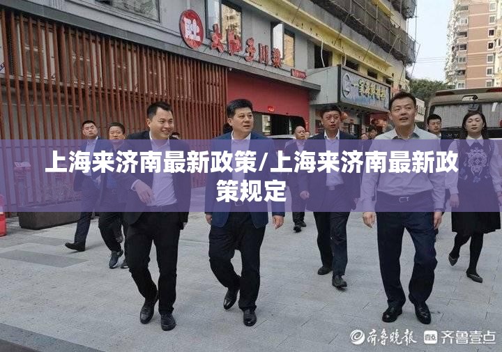 上海来济南最新政策/上海来济南最新政策规定