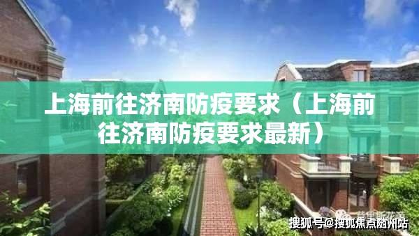 上海前往济南防疫要求（上海前往济南防疫要求最新）