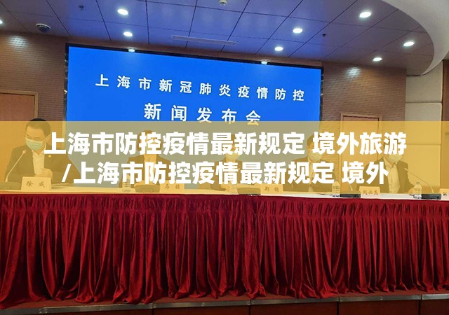 上海市防控疫情最新规定 境外旅游/上海市防控疫情最新规定 境外