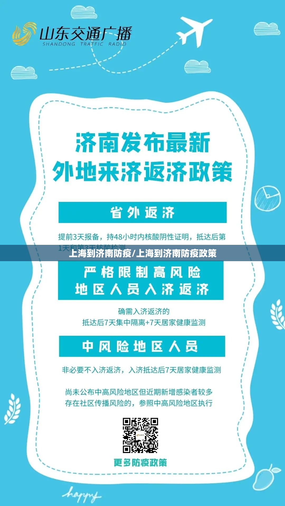 上海到济南防疫/上海到济南防疫政策