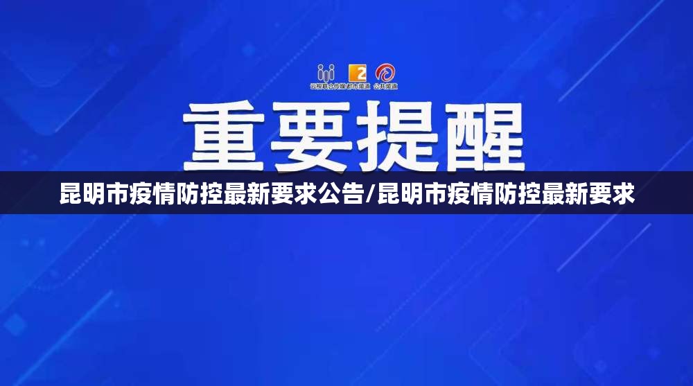 昆明市疫情防控最新要求公告/昆明市疫情防控最新要求