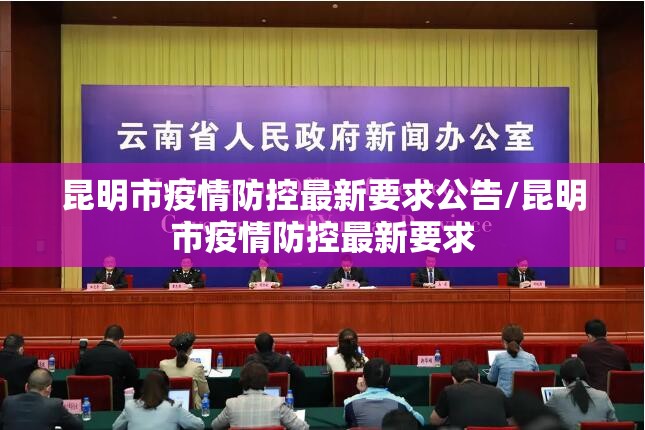 昆明市疫情防控最新要求公告/昆明市疫情防控最新要求