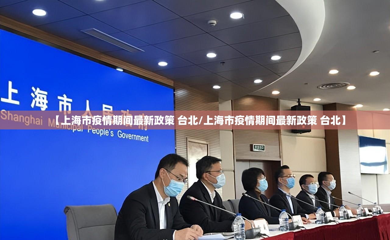【上海市疫情期间最新政策 台北/上海市疫情期间最新政策 台北】