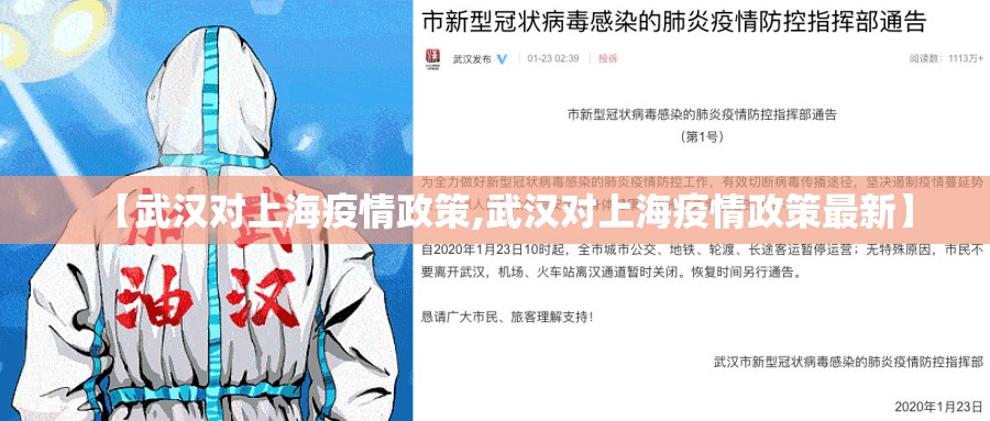 【武汉对上海疫情政策,武汉对上海疫情政策最新】