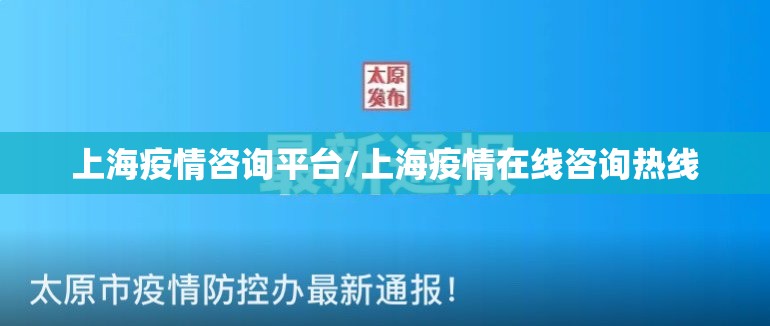 上海疫情咨询平台/上海疫情在线咨询热线