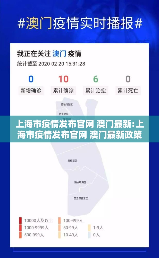 上海市疫情发布官网 澳门最新:上海市疫情发布官网 澳门最新政策