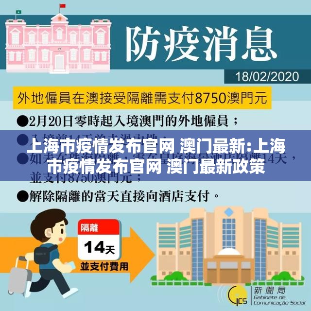 上海市疫情发布官网 澳门最新:上海市疫情发布官网 澳门最新政策