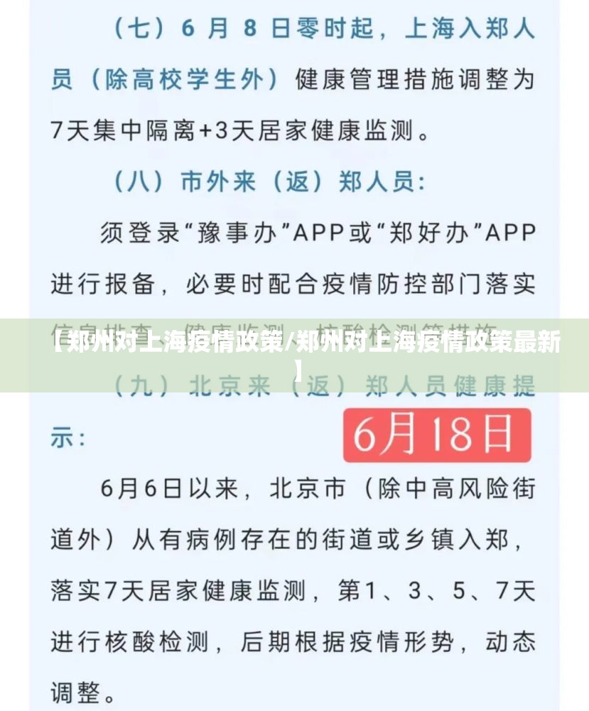 【郑州对上海疫情政策/郑州对上海疫情政策最新】