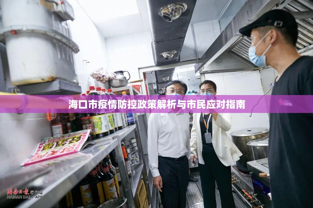 海口市疫情防控政策解析与市民应对指南
