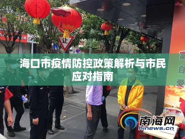 海口市疫情防控政策解析与市民应对指南