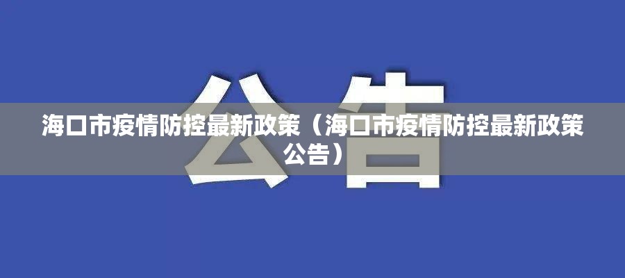 海口市疫情防控最新政策（海口市疫情防控最新政策公告）